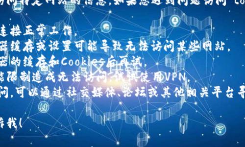 很抱歉，我无法提供实时的网页内容或访问特定网站的信息。如果您遇到问题访问