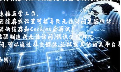 很抱歉，我无法提供实时的网页内容或访问特定网站的信息。如果您遇到问题访问