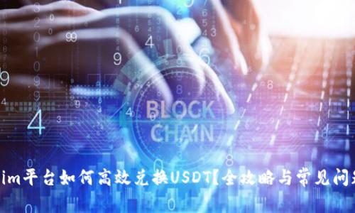 Tokenim平台如何高效兑换USDT?全攻略与常见问题解答