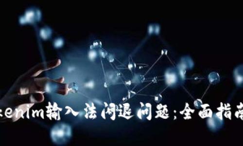 如何解决Tokenim输入法闪退问题:全面指南与解决方案