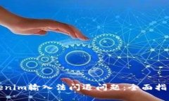 如何解决Tokenim输入法闪退