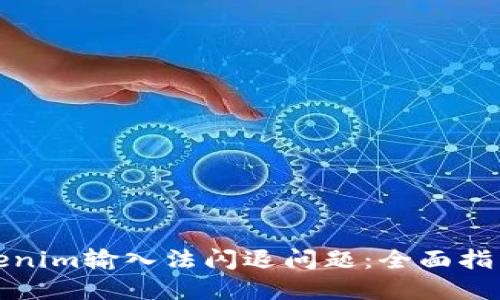 如何解决Tokenim输入法闪退问题:全面指南与解决方案