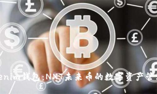 探索Tokenim钱包:NXT未来币的数字资产管理新选择