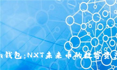 探索Tokenim钱包:NXT未来币的数字资产管理新选择