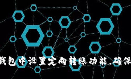 如何在Tokenim钱包中设置定向转账功能,确保资产安全与便捷
