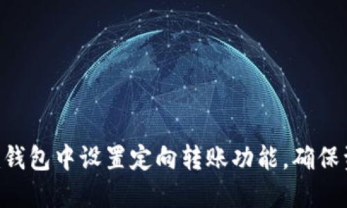 如何在Tokenim钱包中设置定向转账功能,确保资产安全与便捷