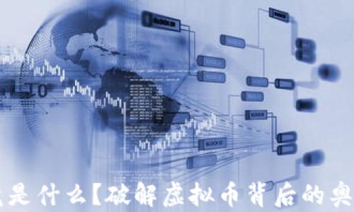 以太钱包究竟是什么?破解虚拟币背后的奥秘与使用指南
