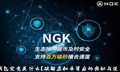 以太钱包究竟是什么?破解虚拟币背后的奥秘与使用指南