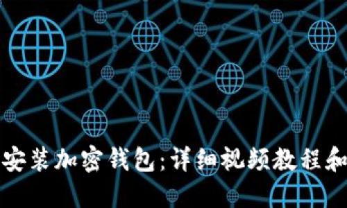 如何轻松安装加密钱包:详细视频教程和实用技巧