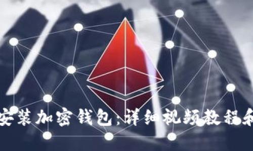 如何轻松安装加密钱包:详细视频教程和实用技巧