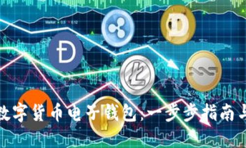 如何创建数字货币电子钱包:一步步指南与最新趋势