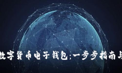 如何创建数字货币电子钱包:一步步指南与最新趋势