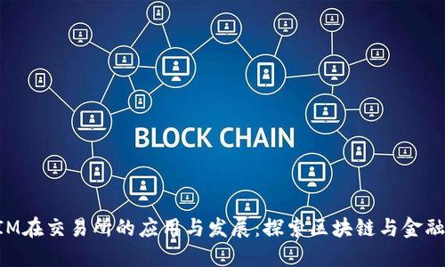 TokenIM在交易所的应用与发展:探索区块链与金融的未来