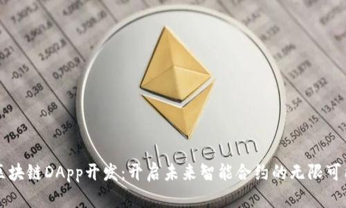 区块链DApp开发:开启未来智能合约的无限可能