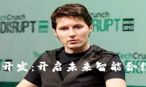 区块链DApp开发:开启未来智能合约的无限可能