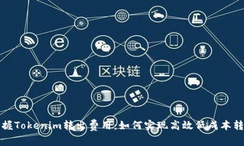 掌握Tokenim转出费用:如何实现高效低成本转账