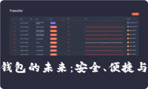 探索虚拟币钱包的未来:安全、便捷与投资新机遇