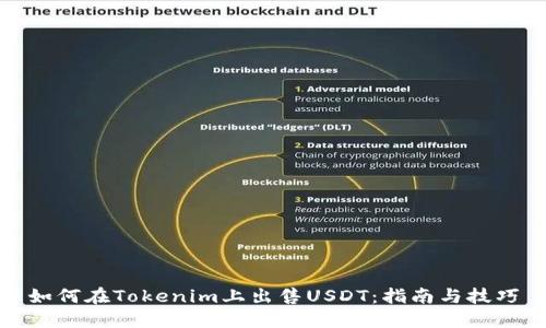 如何在Tokenim上出售USDT:指南与技巧