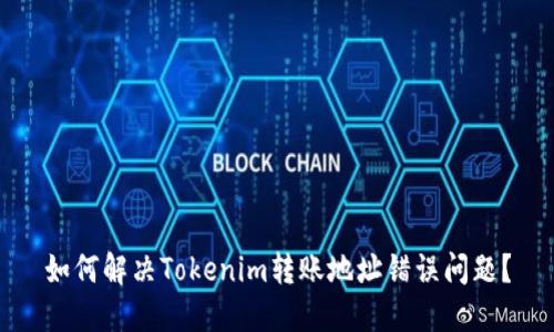 如何解决Tokenim转账地址错误问题?