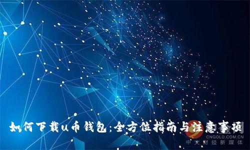 如何下载u币钱包:全方位指南与注意事项
