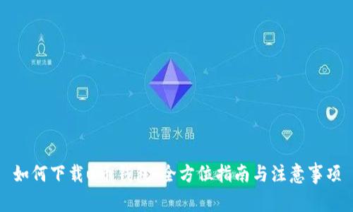 如何下载u币钱包:全方位指南与注意事项