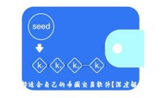 如何选择适合自己的币圈