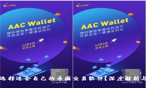 如何选择适合自己的币圈交易软件?深度解析与推荐