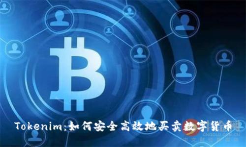 Tokenim:如何安全高效地买卖数字货币