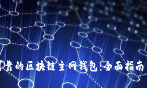 如何选择安全可靠的区块链主网钱包:全面指南与流行趋势分析