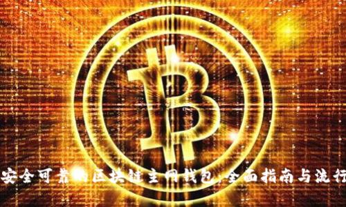 如何选择安全可靠的区块链主网钱包:全面指南与流行趋势分析