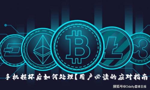 手机损坏后如何处理？用户必读的应对指南