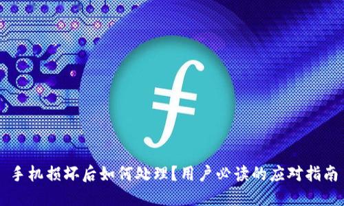 手机损坏后如何处理？用户必读的应对指南