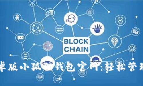 Title: 探索安卓版小狐狸钱包官网:轻松管理你的数字资产