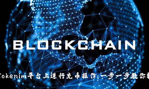 如何在Tokenim平台上进行充币操作:一步一步教你轻松充币