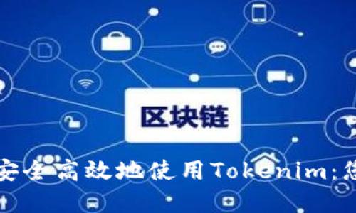 如何在手机上安全高效地使用Tokenim:您的全方位指南