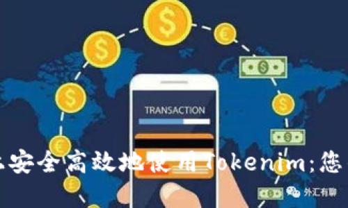 如何在手机上安全高效地使用Tokenim:您的全方位指南
