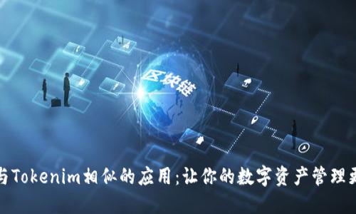探索与Tokenim相似的应用:让你的数字资产管理更智能