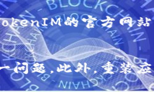   TokenIM无法打开的解决办法，助你轻松解决问题！ / 

 guanjianci TokenIM, 无法打开, 问题解决, 使用指南, 应用程序 /guanjianci 

前言
随着数字货币交易的热潮，越来越多的人们开始使用各种钱包应用程序来管理他们的资产。TokenIM作为一款备受欢迎的数字货币钱包，因其简便的操作和强大的功能吸引了不少用户。然而，正如其他任何一款应用程序，TokenIM有时也可能会遇到无法打开的问题。本文将详细介绍可能导致这一问题的原因，并提供相应的解决方案，帮助用户轻松应对。

一、TokenIM无法打开的常见原因
在开始探讨具体的解决方案之前，首先，我们需要了解可能导致TokenIM无法打开的一些常见原因。以下是几种典型情况：

ul
    listrong应用程序崩溃：/strong某些用户可能会遇到应用程序突然崩溃，导致无法重新打开。崩溃可能是由于应用更新后存在的错误或与设备不兼容。/li
    listrong网络连接问题：/strongTokenIM需要稳定的网络连接来正常运行，如果网络不佳，可能会导致应用无法打开。/li
    listrong手机存储不足：/strong如果手机的存储空间不足，可能会影响应用的正常运行，导致TokenIM无法启动。/li
    listrong系统更新问题：/strong手机系统未更新或存在bug，可能会导致应用无法与手机系统兼容，从而无法打开。/li
    listrong应用权限问题：/strongTokenIM可能未获得必要的权限，例如网络、存储等，进而导致无法正常启动。/li
/ul

二、检查网络连接
网络连接是打开任何应用程序的基础，尤其是TokenIM这样的加密钱包。要检查网络连接的稳定性，请尝试以下步骤：

ul
    li确保你的手机处于Wi-Fi或移动数据网络连接状态。你可以通过打开浏览器或其他需要网络的应用来测试网络是否工作正常。/li
    li尝试切断网络后再连接，或者重启手机。这两种方法可以有效排除临时网络故障。/li
/ul

三、释放存储空间
如果你的设备存储空间不足，这也可能是导致TokenIM无法打开的原因。你可以通过以下方法释放空间：

ul
    li删除不必要的应用程序和文件，包括旧的照片和视频。/li
    li使用设备自带的存储管理工具检查和删除占据大量空间的数据。/li
    li清除TokenIM的应用缓存：前往设置  应用管理  TokenIM，选择“清除缓存”。/li
/ul

四、更新应用和系统
应用程序和系统更新是确保正常运行的重要环节。如果TokenIM无法打开，可以尝试更新应用或手机操作系统：

ul
    li检查是否有TokenIM的可用更新，前往应用商店，查看应用的更新记录。/li
    li如果手机系统需要更新，可以前往设置  系统更新，检查是否有新版本发布，及时进行更新。/li
/ul

五、权限设置
TokenIM在正常运行时需要一些基本权限，包括访问网络、存储等。确保这些权限已被授权，可以通过以下步骤检查：

ul
    li前往设置  应用管理  TokenIM，查看应用权限设置。/li
    li如果发现网络或存储权限被禁用，请手动启用这些权限。/li
/ul

六、重新安装应用
如果经过多种尝试仍然无法解决问题，考虑卸载并重新安装TokenIM应用。重新安装可以清除应用的所有数据并恢复到初始状态：

ul
    li前往设置  应用管理，找到TokenIM，选择卸载。/li
    li然后在应用商店中重新下载安装最新版本。/li
/ul

七、联系技术支持
如果上述方法仍未解决问题，可能是应用本身存在较严重的bug或者与设备不兼容。在这种情况下，联系TokenIM的技术支持会是一个有效的解决方案。用户可以通过TokenIM的官方网站或应用内客服功能获取帮助。

八、总结
在使用TokenIM这一应用时，遇到无法打开的情况并不罕见。通过检查网络连接、释放存储空间、更新应用和系统、确认权限设置等几种方法，用户大多可以自行解决这一问题。此外，重装应用或寻求技术支持也是可行的解决方案。希望本文的内容能对遇到类似问题的用户提供帮助，助你重返流畅的数字资产管理体验。
