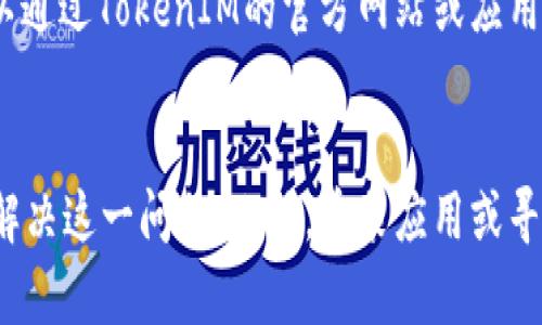   TokenIM无法打开的解决办法，助你轻松解决问题！ / 

 guanjianci TokenIM, 无法打开, 问题解决, 使用指南, 应用程序 /guanjianci 

前言
随着数字货币交易的热潮，越来越多的人们开始使用各种钱包应用程序来管理他们的资产。TokenIM作为一款备受欢迎的数字货币钱包，因其简便的操作和强大的功能吸引了不少用户。然而，正如其他任何一款应用程序，TokenIM有时也可能会遇到无法打开的问题。本文将详细介绍可能导致这一问题的原因，并提供相应的解决方案，帮助用户轻松应对。

一、TokenIM无法打开的常见原因
在开始探讨具体的解决方案之前，首先，我们需要了解可能导致TokenIM无法打开的一些常见原因。以下是几种典型情况：

ul
    listrong应用程序崩溃：/strong某些用户可能会遇到应用程序突然崩溃，导致无法重新打开。崩溃可能是由于应用更新后存在的错误或与设备不兼容。/li
    listrong网络连接问题：/strongTokenIM需要稳定的网络连接来正常运行，如果网络不佳，可能会导致应用无法打开。/li
    listrong手机存储不足：/strong如果手机的存储空间不足，可能会影响应用的正常运行，导致TokenIM无法启动。/li
    listrong系统更新问题：/strong手机系统未更新或存在bug，可能会导致应用无法与手机系统兼容，从而无法打开。/li
    listrong应用权限问题：/strongTokenIM可能未获得必要的权限，例如网络、存储等，进而导致无法正常启动。/li
/ul

二、检查网络连接
网络连接是打开任何应用程序的基础，尤其是TokenIM这样的加密钱包。要检查网络连接的稳定性，请尝试以下步骤：

ul
    li确保你的手机处于Wi-Fi或移动数据网络连接状态。你可以通过打开浏览器或其他需要网络的应用来测试网络是否工作正常。/li
    li尝试切断网络后再连接，或者重启手机。这两种方法可以有效排除临时网络故障。/li
/ul

三、释放存储空间
如果你的设备存储空间不足，这也可能是导致TokenIM无法打开的原因。你可以通过以下方法释放空间：

ul
    li删除不必要的应用程序和文件，包括旧的照片和视频。/li
    li使用设备自带的存储管理工具检查和删除占据大量空间的数据。/li
    li清除TokenIM的应用缓存：前往设置  应用管理  TokenIM，选择“清除缓存”。/li
/ul

四、更新应用和系统
应用程序和系统更新是确保正常运行的重要环节。如果TokenIM无法打开，可以尝试更新应用或手机操作系统：

ul
    li检查是否有TokenIM的可用更新，前往应用商店，查看应用的更新记录。/li
    li如果手机系统需要更新，可以前往设置  系统更新，检查是否有新版本发布，及时进行更新。/li
/ul

五、权限设置
TokenIM在正常运行时需要一些基本权限，包括访问网络、存储等。确保这些权限已被授权，可以通过以下步骤检查：

ul
    li前往设置  应用管理  TokenIM，查看应用权限设置。/li
    li如果发现网络或存储权限被禁用，请手动启用这些权限。/li
/ul

六、重新安装应用
如果经过多种尝试仍然无法解决问题，考虑卸载并重新安装TokenIM应用。重新安装可以清除应用的所有数据并恢复到初始状态：

ul
    li前往设置  应用管理，找到TokenIM，选择卸载。/li
    li然后在应用商店中重新下载安装最新版本。/li
/ul

七、联系技术支持
如果上述方法仍未解决问题，可能是应用本身存在较严重的bug或者与设备不兼容。在这种情况下，联系TokenIM的技术支持会是一个有效的解决方案。用户可以通过TokenIM的官方网站或应用内客服功能获取帮助。

八、总结
在使用TokenIM这一应用时，遇到无法打开的情况并不罕见。通过检查网络连接、释放存储空间、更新应用和系统、确认权限设置等几种方法，用户大多可以自行解决这一问题。此外，重装应用或寻求技术支持也是可行的解决方案。希望本文的内容能对遇到类似问题的用户提供帮助，助你重返流畅的数字资产管理体验。