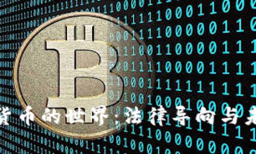 : 数字货币的世界:法律导向与未来趋势