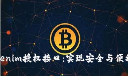 深入解析Tokenim授权接口：实现安全与便利的完美结合
