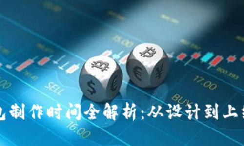 区块链钱包制作时间全解析:从设计到上线的全流程