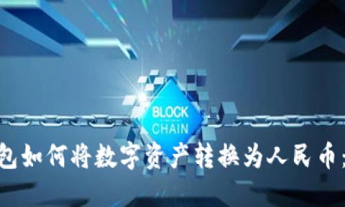 Tokenim钱包如何将数字资产转换为人民币:一步步指南