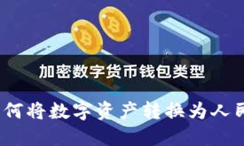 Tokenim钱包如何将数字资产转换为人民币:一步步指南