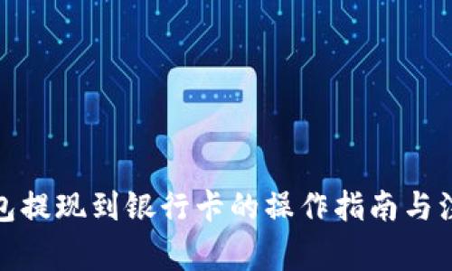 数字钱包提现到银行卡的操作指南与注意事项
