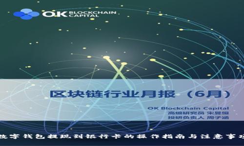 数字钱包提现到银行卡的操作指南与注意事项