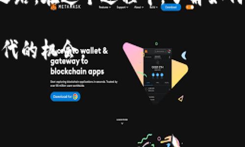 婊提Bitoffer充值人民币指南：轻松入场数字资产交易/婊提
Bitoffer, 充值人民币, 数字资产, 交易所, 交易指南/guanjianci

引言

在数字经济蓬勃发展的今天，越来越多的人开始关注数字资产交易，而Bitoffer作为一个新兴的数字资产交易平台，凭借其用户友好的界面和多样化的功能，迅速吸引了大量用户。然而，对于初次接触这些平台的用户来说，充值过程可能会显得有些复杂。在这篇文章中，我们将深入探讨如何在Bitoffer上充值人民币，从而助力您的数字资产交易之旅。

了解Bitoffer的充值选项

当您决定在Bitoffer上进行交易时，第一步就是要为您的账户充值。Bitoffer为用户提供了多种充值方式，包括银行转账、第三方支付及数字货币直接充值等。在众多选择中，人民币的充值方式依然是最受欢迎的。用户可以根据自己的方便选择合适的方式进行充值，确保交易的顺利进行。

选择合适的充值方式

在决定如何充值之前，您首先需要了解每种方式的优劣和手续费情况。以下是几种常见的充值方式：

ul
listrong银行转账：/strong这是最传统的充值方式，适合大多数用户。然而，转账可能会涉及一定的等待时间，通常需要1至3个工作日到账。/li
listrong第三方支付：/strong像支付宝、微信支付等第三方支付工具的普及，使得直接充值变得更加方便快捷。大多数情况下，这种方式到账迅速，但请注意手续费的问题。/li
listrong数字货币直接充值：/strong如果您已经持有其他数字货币，您可以选择将其直接转换或充值到Bitoffer。这种方式通常需要更高的技术运用，但对于熟悉区块链的用户来说，操作相对简单。/li
/ul

如何进行人民币充值

接下来，让我们逐步了解如何在Bitoffer上充值人民币。以下是详细步骤：

h4步骤一：注册并登录账户/h4

首先，您需要在Bitoffer上注册一个账户。进入Bitoffer的官方网站，按照提示填写必要的信息完成注册。在注册成功后，请登录您的账户。如果您已经有账户，请直接登录。

h4步骤二：选择充值方式/h4

登录后，您会在首页看到“充值”选项。点击进入充值页面，会出现多种充值选项。选择“人民币充值”这一选项，根据您的便利程度决定使用银行转账还是第三方支付。

h4步骤三：填写充值信息/h4

根据您选择的充值方式，系统会要求您填写一些基本信息，例如充值金额、账户信息等。对于银行转账，您将需要提供您的银行账户信息。对于第三方支付，您可以直接使用您的支付宝或微信扫码支付。

h4步骤四：完成支付/h4

在确认好输入的信息后，点击“确认支付”。如果您选择的是银行转账，请务必确保您按照指示完成转账操作，以免延误到账时间。

h4步骤五：确认到账/h4

支付完成后，您可以在“充值记录”中查看您的充值状态。对于银行转账，您可能需要等待1至3个工作日，而第三方支付通常会在几分钟内到账。请耐心等待，如果长时间未到账，可以联系Bitoffer客服进行查询。

注意事项

在进行充值操作时，需要特别注意以下几点：

ul
listrong手续费：/strong不同的充值方式可能会有不同的手续费，建议您事先查看并确认这方面的相关信息，尤其是在大额交易时。/li
listrong充值限额：/strong某些充值方式可能会有每日或单次的充值限额，了解这些限额对于您的交易规划非常重要。/li
listrong信息准确性：/strong在输入个人信息及银行信息时，请仔细核对，以免因输入错误造成充值失败。/li
/ul

常见问题解答

对于许多新用户而言，充值过程中可能会出现各种疑问，下面是一些常见问题及解答：

h4我可以使用信用卡进行充值吗？/h4

目前Bitoffer不支持直接使用信用卡充值，但您可以使用信用卡购买其他数字货币，然后将其转入Bitoffer账户。

h4充值后多久能到账？/h4

这要根据您选择的充值方式而定。银行转账通常需要1至3个工作日，而第三方支付一般会在几分钟内到账。

h4我的充值失败了，该怎么办？/h4

如果您的充值失败，请首先确认您输入的信息是否正确。如果信息无误，请及时联系Bitoffer客服，获取进一步帮助。

总结

在Bitoffer上充值人民币并不是一件复杂的事情，只需按步骤操作，您就可以轻松完成交易操作。随着数字资产的不断发展，越来越多的用户开始踏上这条交易之路。在这个过程中，了解如何高效、安全地进行充值，是每一个交易者的必修课。希望以上的指南能够帮助到您，让您的数字资产交易更为顺利。

随着区块链技术的不断创新和发展，未来的金融世界将会发生翻天覆地的变化。在此旅程中，保持学习的心态和适应变化的能力，将帮助您奋勇向前，抓住数字时代的机会。

无论您是新手还是经验丰富的交易者，Bitoffer都为您的数字资产之旅提供了良好的平台。祝您在Bitoffer的交易过程中获得理想的收益！