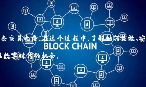 婊提Bitoffer充值人民币指南：轻松入场数字资产交易/婊提
Bitoffer, 充值人民币, 数字资产, 交易所, 交易指南/guanjianci

引言

在数字经济蓬勃发展的今天，越来越多的人开始关注数字资产交易，而Bitoffer作为一个新兴的数字资产交易平台，凭借其用户友好的界面和多样化的功能，迅速吸引了大量用户。然而，对于初次接触这些平台的用户来说，充值过程可能会显得有些复杂。在这篇文章中，我们将深入探讨如何在Bitoffer上充值人民币，从而助力您的数字资产交易之旅。

了解Bitoffer的充值选项

当您决定在Bitoffer上进行交易时，第一步就是要为您的账户充值。Bitoffer为用户提供了多种充值方式，包括银行转账、第三方支付及数字货币直接充值等。在众多选择中，人民币的充值方式依然是最受欢迎的。用户可以根据自己的方便选择合适的方式进行充值，确保交易的顺利进行。

选择合适的充值方式

在决定如何充值之前，您首先需要了解每种方式的优劣和手续费情况。以下是几种常见的充值方式：

ul
listrong银行转账：/strong这是最传统的充值方式，适合大多数用户。然而，转账可能会涉及一定的等待时间，通常需要1至3个工作日到账。/li
listrong第三方支付：/strong像支付宝、微信支付等第三方支付工具的普及，使得直接充值变得更加方便快捷。大多数情况下，这种方式到账迅速，但请注意手续费的问题。/li
listrong数字货币直接充值：/strong如果您已经持有其他数字货币，您可以选择将其直接转换或充值到Bitoffer。这种方式通常需要更高的技术运用，但对于熟悉区块链的用户来说，操作相对简单。/li
/ul

如何进行人民币充值

接下来，让我们逐步了解如何在Bitoffer上充值人民币。以下是详细步骤：

h4步骤一：注册并登录账户/h4

首先，您需要在Bitoffer上注册一个账户。进入Bitoffer的官方网站，按照提示填写必要的信息完成注册。在注册成功后，请登录您的账户。如果您已经有账户，请直接登录。

h4步骤二：选择充值方式/h4

登录后，您会在首页看到“充值”选项。点击进入充值页面，会出现多种充值选项。选择“人民币充值”这一选项，根据您的便利程度决定使用银行转账还是第三方支付。

h4步骤三：填写充值信息/h4

根据您选择的充值方式，系统会要求您填写一些基本信息，例如充值金额、账户信息等。对于银行转账，您将需要提供您的银行账户信息。对于第三方支付，您可以直接使用您的支付宝或微信扫码支付。

h4步骤四：完成支付/h4

在确认好输入的信息后，点击“确认支付”。如果您选择的是银行转账，请务必确保您按照指示完成转账操作，以免延误到账时间。

h4步骤五：确认到账/h4

支付完成后，您可以在“充值记录”中查看您的充值状态。对于银行转账，您可能需要等待1至3个工作日，而第三方支付通常会在几分钟内到账。请耐心等待，如果长时间未到账，可以联系Bitoffer客服进行查询。

注意事项

在进行充值操作时，需要特别注意以下几点：

ul
listrong手续费：/strong不同的充值方式可能会有不同的手续费，建议您事先查看并确认这方面的相关信息，尤其是在大额交易时。/li
listrong充值限额：/strong某些充值方式可能会有每日或单次的充值限额，了解这些限额对于您的交易规划非常重要。/li
listrong信息准确性：/strong在输入个人信息及银行信息时，请仔细核对，以免因输入错误造成充值失败。/li
/ul

常见问题解答

对于许多新用户而言，充值过程中可能会出现各种疑问，下面是一些常见问题及解答：

h4我可以使用信用卡进行充值吗？/h4

目前Bitoffer不支持直接使用信用卡充值，但您可以使用信用卡购买其他数字货币，然后将其转入Bitoffer账户。

h4充值后多久能到账？/h4

这要根据您选择的充值方式而定。银行转账通常需要1至3个工作日，而第三方支付一般会在几分钟内到账。

h4我的充值失败了，该怎么办？/h4

如果您的充值失败，请首先确认您输入的信息是否正确。如果信息无误，请及时联系Bitoffer客服，获取进一步帮助。

总结

在Bitoffer上充值人民币并不是一件复杂的事情，只需按步骤操作，您就可以轻松完成交易操作。随着数字资产的不断发展，越来越多的用户开始踏上这条交易之路。在这个过程中，了解如何高效、安全地进行充值，是每一个交易者的必修课。希望以上的指南能够帮助到您，让您的数字资产交易更为顺利。

随着区块链技术的不断创新和发展，未来的金融世界将会发生翻天覆地的变化。在此旅程中，保持学习的心态和适应变化的能力，将帮助您奋勇向前，抓住数字时代的机会。

无论您是新手还是经验丰富的交易者，Bitoffer都为您的数字资产之旅提供了良好的平台。祝您在Bitoffer的交易过程中获得理想的收益！