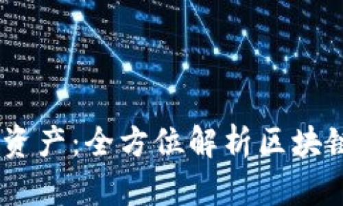 轻松掌控数字资产:全方位解析区块链钱包交易API