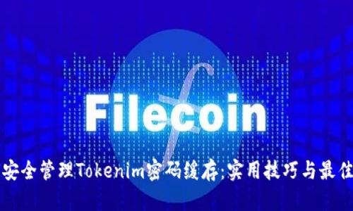 如何安全管理Tokenim密码缓存:实用技巧与最佳实践